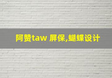 阿赞taw 屏保,蝴蝶设计